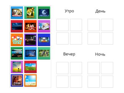 Части суток (А0, от 5 лет)