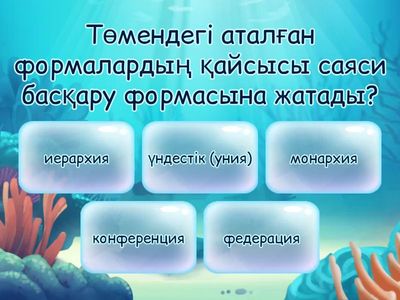 Саяси білім квизі 1.3.