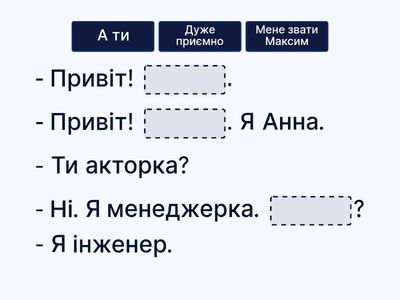 УМІ. Знайомство