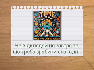 Грам "Мотивація - самоорганізація"