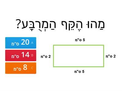 חידון היקף מצולעים כיתה א