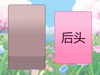 中文1 第十课 花园 词语1