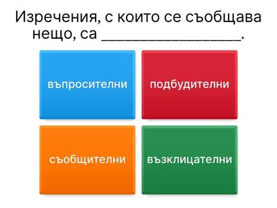 Видове изречения по цел на изказване