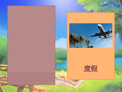 开学破冰-暑假做了什么？