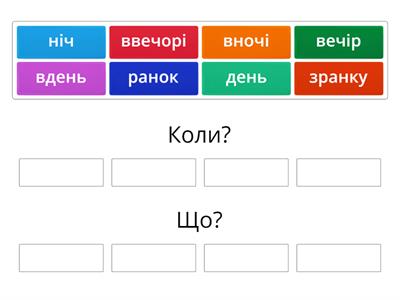 Укр. Урок 10. Сорока 2. Коли? Що?