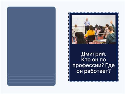  Кто он/она (по профессии)? Где он/она работает?