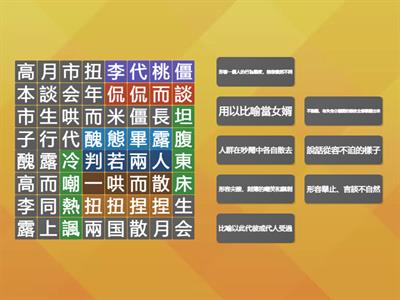 翰林國小國語_6上L06善用自嘲，展現幽默 找出成語，再配對解釋