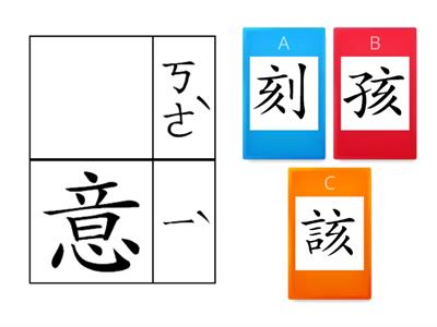 110康軒二下L6-形近字(恩/思、刻/孩/該、健/建)