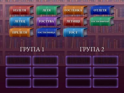 ИГРА "ДЕТЕКТИВИ НА СРОДНИ ДУМИ"