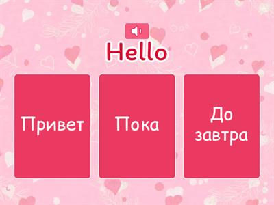 Greetings-Привествия Часть1