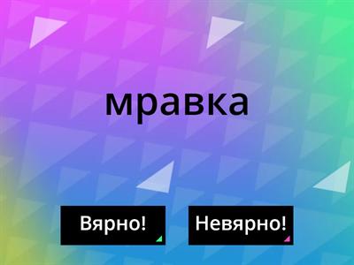 Как се пишат звучните съгласни в средата на думата? 3 клас