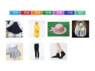 衣物配對_生活管理(配對)