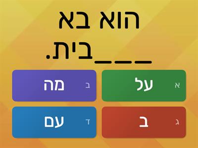 פ"ז א'- מילות יחס (בשמת)