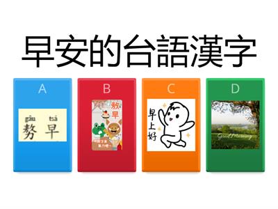 打招呼的台語漢字