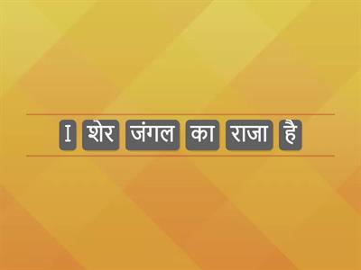 कार्य : शुद्ध वाक्य निर्माण कीजिए I 