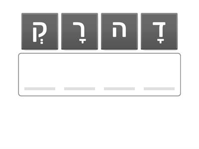 מָה דָּנָה עָשְׂתָה?- בניית מילים אילנה ב.ש