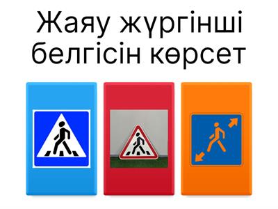 Жолда жүру ережелері