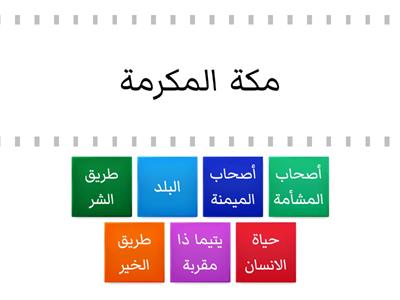 سورة البلد ( لعبة ) 