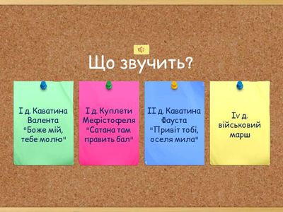 Ш. Гуно. Опера "Фауст" музична вікторина
