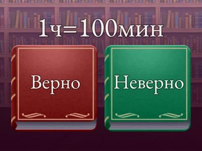 Единицы времени.