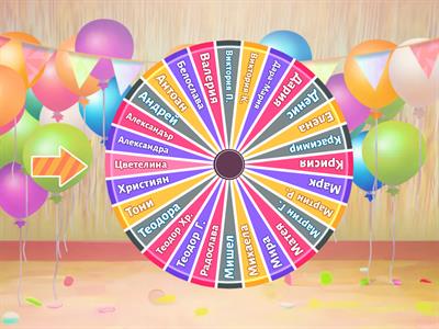 Да се запознаем с 5. Б клас!