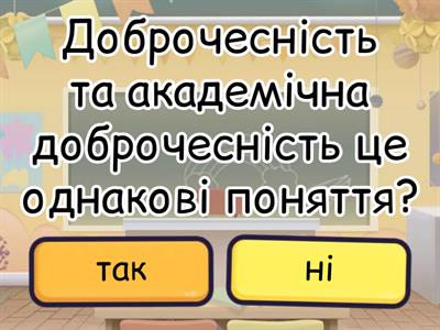 Академічна доброчесність