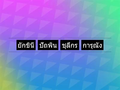 พจนานุกรม ชุดที่ ๑ (จงเรียงคำตามพจนานุกรม)