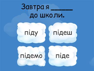 ПІДУ- Майбутній час