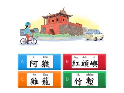 閩南語第九冊第五課