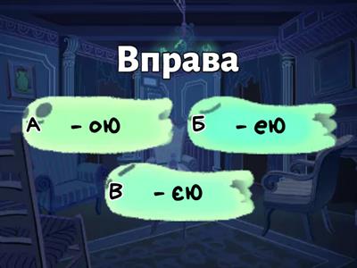 Орудний відмінок іменників жіночого роду