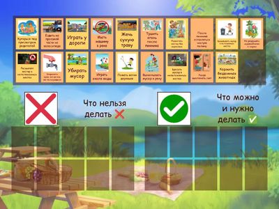 Можно/Нельзя