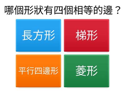 四年級四邊形特性與比較