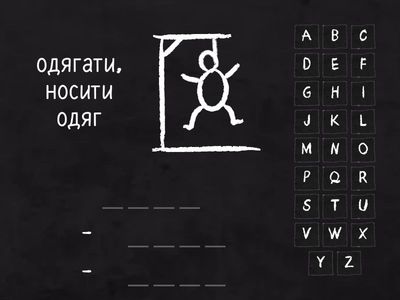 Карпюк 6 - Irregular Verbs (Hangman)