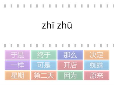 4年级 课文20-蜘蛛开店