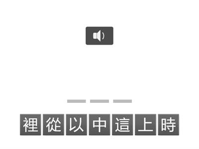 語詞重組【小路】