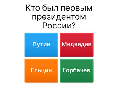 Викторина История России