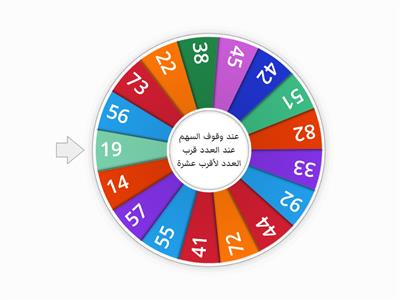  التقريب لاقرب عشرة