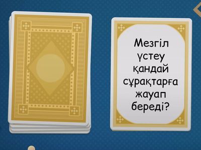 өткен сабақты қайталау 