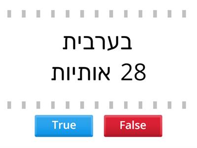  ערבית כתה ח נכון/ לא נכון 