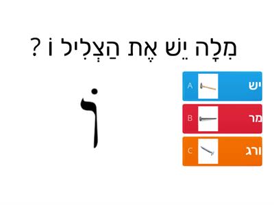 בְּאֵיזוֹ מִלָה יֵשׁ אֶת הַצְלִיל וֹ ?