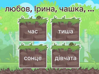 Іменник. Знайди і продовжуй послідовність.