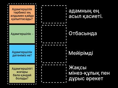 Адамгершілік