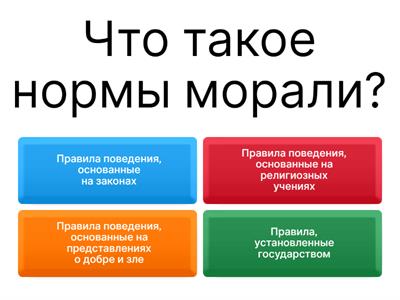 Нормы морали, нормы права