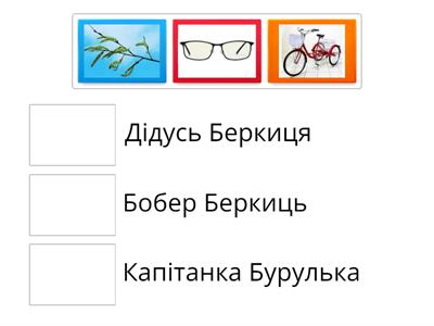 Із яким  персонажем пов"язані ці предмети?