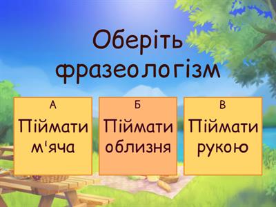 Фразеологія