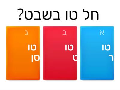 חידון לטו בשבט