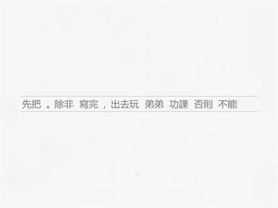 重組句子(否則)