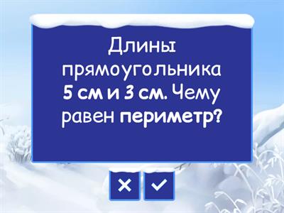Периметр Сборник 2 класс
