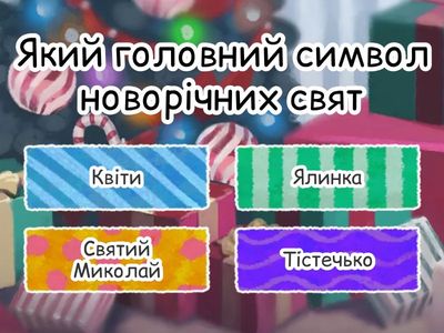 Новорічні Свята