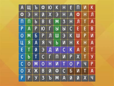 Поиск слов. Информатика